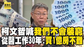 [討論] 阿伯：跟陳佩琪都是醫生 不會裝窮