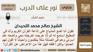 صورة هل عدم الإنصات إلى القرآن وإغلاق المذياع في غرفة الجلوس يعتبر من الإعراض عن القرآن؟ الشيخ اللحيدان