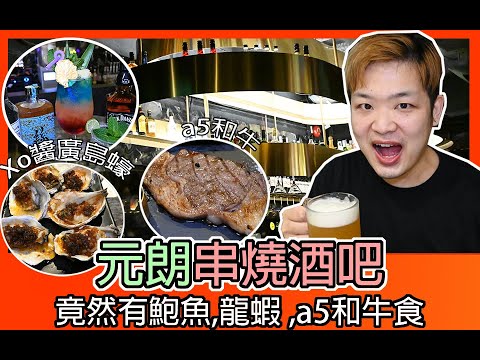 #佐治gcfamily | 【香港美食】元朗飲酒去邊間好？元朗串燒酒吧🍻 竟然有鮑魚,龍蝦 ,a5和牛食❗ | 出街食好嘢 @GCFamily #元朗美食 ​