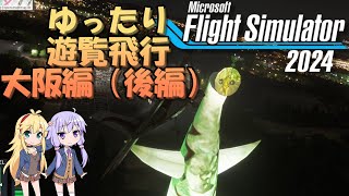 【MSFS2024】ゆったり遊覧飛行　大阪編（後編）