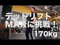 デッドリフトMAXに挑戦！