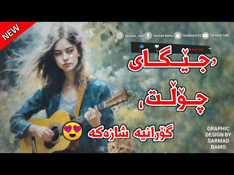Ayrin - Jegay Cholt 2023 | ئایرین - جێگای چۆڵت