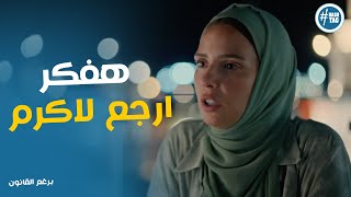 ليلي موافقه ترجع لاكرم بس بشرط #برغم_القانون
