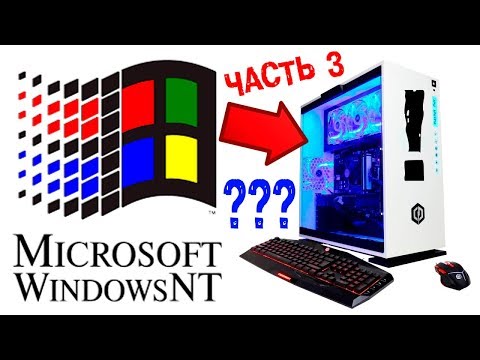 Установка Windows NT на современный компьютер Часть 3 Video