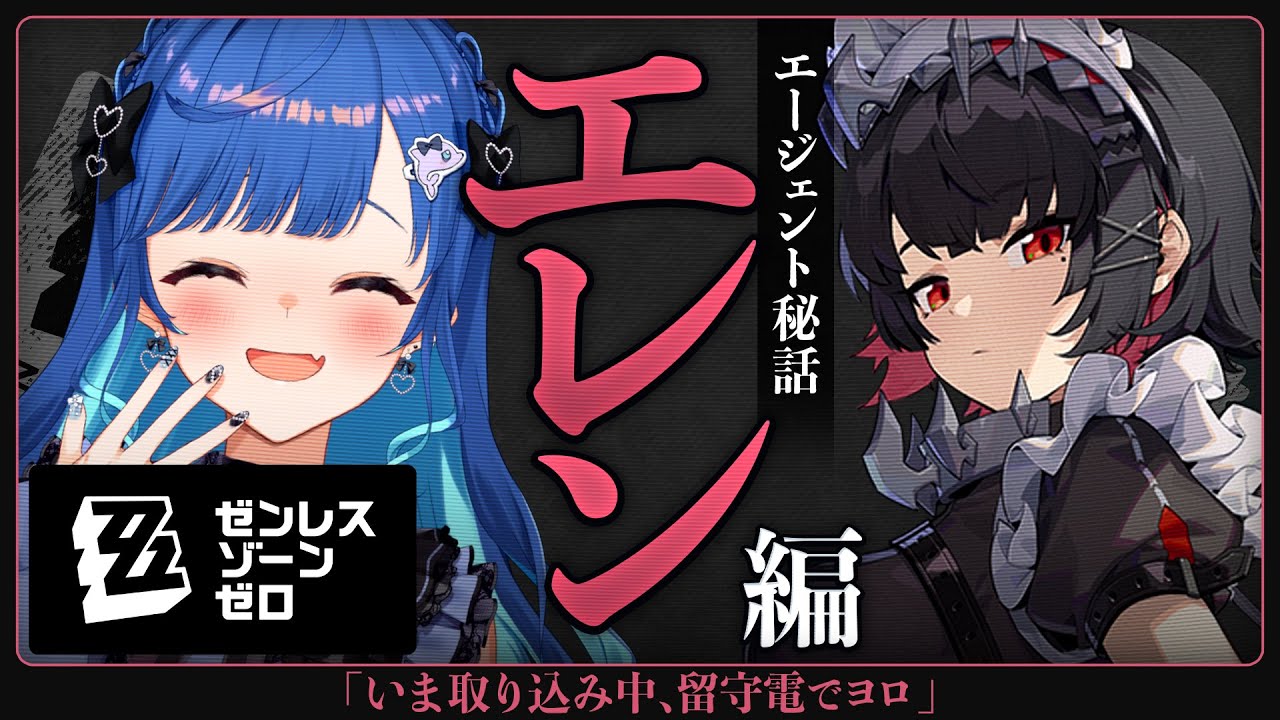 【 ゼンゼロ 】エレンエージェント秘話「いま取り込み中、留守電でヨロ🦈」留守電じゃいやだあああああああああああ😭😭😭😭😭【 にじさんじ / 西園チグサ 】