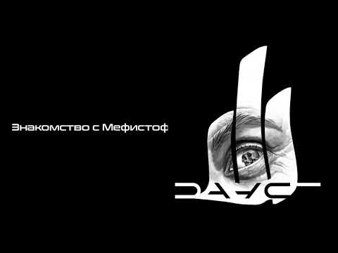Горшенев - Фауст (Альбом)