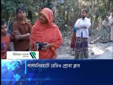 লালমনিরহাটে রেডিও শ্রোতা ক্লাব