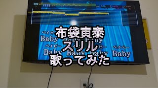 布袋寅泰　スリル　歌ってみた