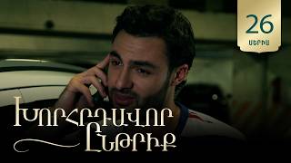 Խորհրդավոր ընթրիք, Սերիա 26 / Khorhrdavor yntriq