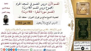 صورة دروس التفسير في المسجد الحرام - الجزء الثاني - الشيخ صالح الفوزان - مشروع كبار العلماء