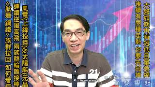 【掌聲響起】#賴昇楷 0418 《上緯投控、元晶》連兩天逆勢高飛，「風電、太陽能」族群誰快壓不住? 「航運、鋼鐵」回檔，如何看待與動作? (圖)