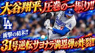 【大谷翔平】復帰戦で劇的な一撃！今季31号＆復帰後初アーチが逆転サヨナラ満塁弾に！完璧なスイングで試合をひっくり返した衝撃のフィナーレ！【9月25日／海外の反応／大谷翔平】⚾