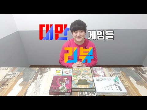 대만 보드게임 리뷰_[Review Taiwan Board Game] Youtube 47번째 영상