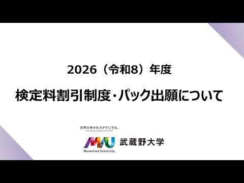 法律学科 【武蔵野大学】2026年度入試情報チャンネル　～検定料割引制度・パック出願について～