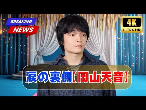 岡山天音が語る“ひらやすみ”の涙と感情表現｜あさイチプレミアム対談#岡山天音 #ひらやすみ #あさイチ