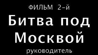 "Битва под Москвой", фильм 2-й. Сериал: Великая Отечественная война.