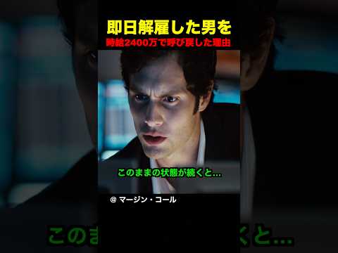 即日解雇した男を時給2400万で呼び戻した理由