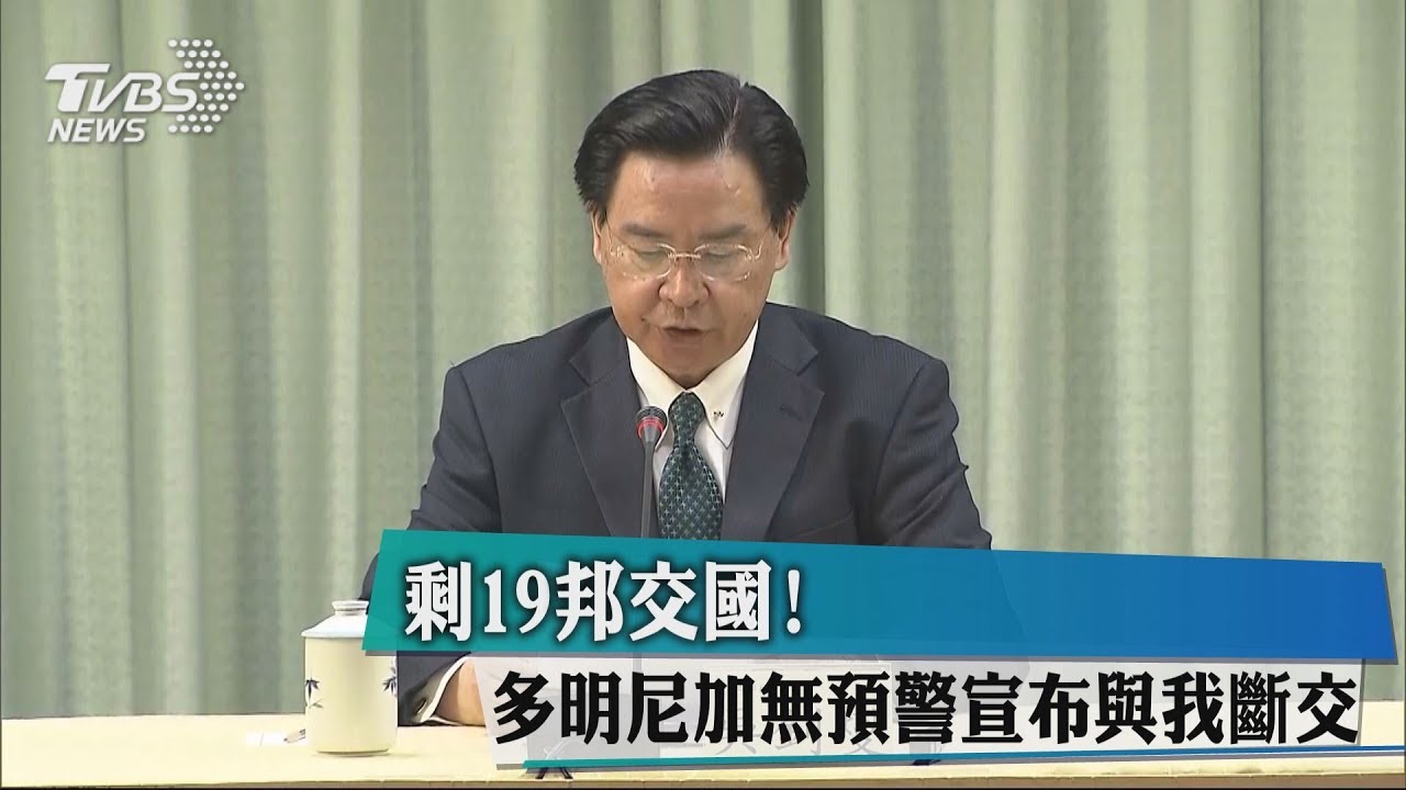 剩19邦交國! 多明尼加無預警宣布與我斷交