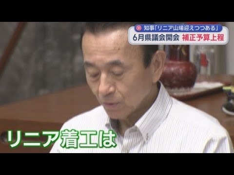 YouTube Video 「リニアは山場を迎えつつある」　静岡県知事が議会で発言「結論を出す時期を検討」