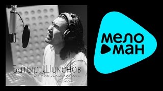 Батыр Шукенов - Мне поможет весна 2015