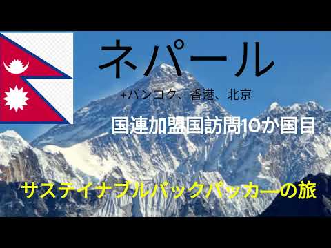 観光政策学科 ネパール　橋本龍太郎運輸大臣随行記　サステイナブルバックパッカーの旅