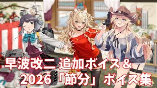 【艦これ】早波改二 追加ボイス＆2026「節分」ボイス集 (1/28アップデート)