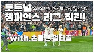 손흥민 멀티골 - 챔피언스리그-토트넘 v 프랑크푸르트 직관 리뷰 하이라이트