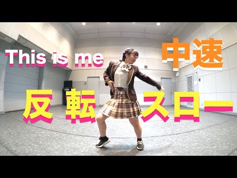 ダンス振り付け This is me 反転スロー（中速）グレイテストショー ...