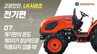 [LK 트랙터] 전기 고장 진단7_계기판의 온도 게이지가 정상적으로 작동되지 않을 때