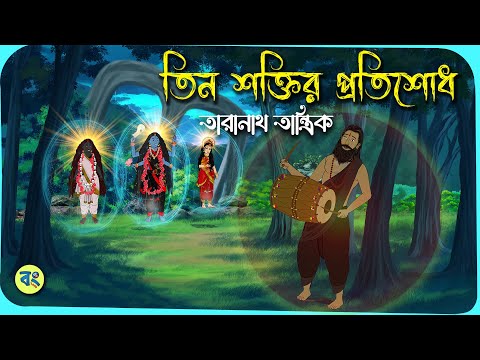 তিন শক্তির প্রতিশোধ - Taranath Tantrik Golpo | Bangla Bhuter Golpo | Bhuter Cartoon