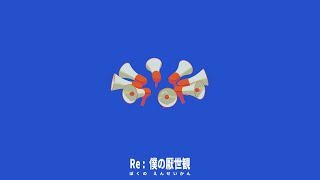 - Re: 僕の厭世観 / 歌愛ユキ