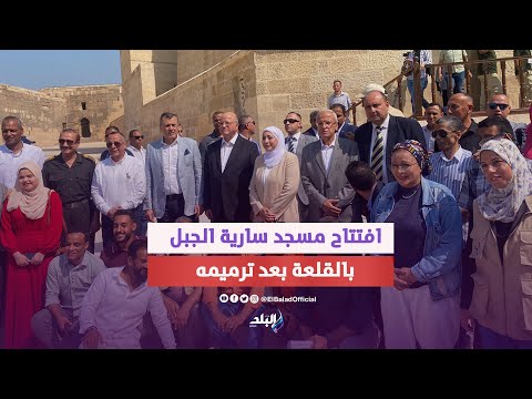 وزير السياحة والآثار ومحافظ القاهرة يفتتحان جامع سارية الجبل في القلعة بعد ترميمه