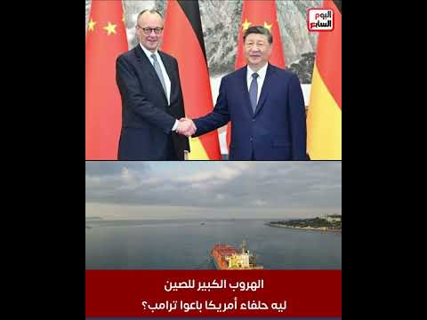 الهروب الكبير للصين   ليه حلفاء أمريكا باعوا ترامب؟