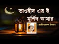 Tawhider E Murshid Amar Muhammad Er Naam Entofficial63