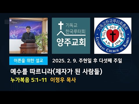 (어른)예수를 따르니라[제자가 된 사람들](눅5:1~11)-2025.2.9.주현일 후 다섯째 주일 설교