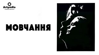 Tystnaden / The Silence /  Мовчання (1963) | Трейлер українською