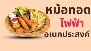 แนะนำหม้อทอดไฟฟ้า 8 รุ่น ขายดี ทอดเฟรนฟาย ไก่ทอด ของทอด