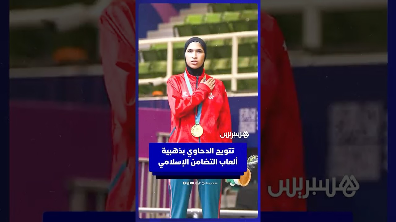 عن سن 17 عاما.. تتويج المغربية أمينة الدحاوي بذهبية التايكواندو ضمن ألعاب التضامن الإسلامي thumbnail