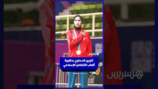 عن سن 17 عاما.. تتويج المغربية أمينة الدحاوي بذهبية التايكواندو ضمن ألعاب التضامن الإسلامي thumbnail