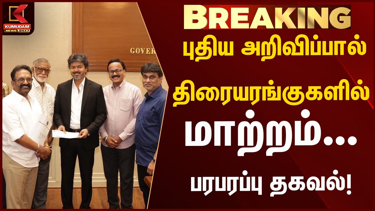 புதிய அறிவிப்பால் திரையரங்குகளில் மாற்றம்... பரபரப்பு தகவல்! | Kumudam News