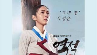 U SUNG EUN - Your Flower [HAN+ROM+ENG] (OST Rebel: Thief Who Stole The People) | koreanlovers