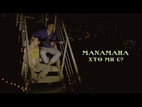 MANAMAHA - Хто ми є? ( 2024)