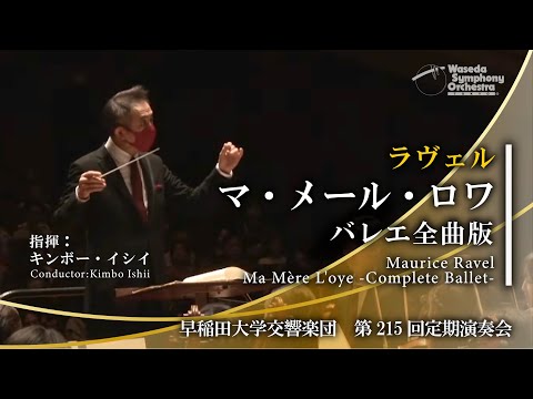 ラヴェル『マ・メール・ロワ』バレエ全曲版 （指揮：キンボー・イシイ）- 早稲田大学交響楽団 / Ravel＂Ma Mère l’Oye＂Complete Ballet