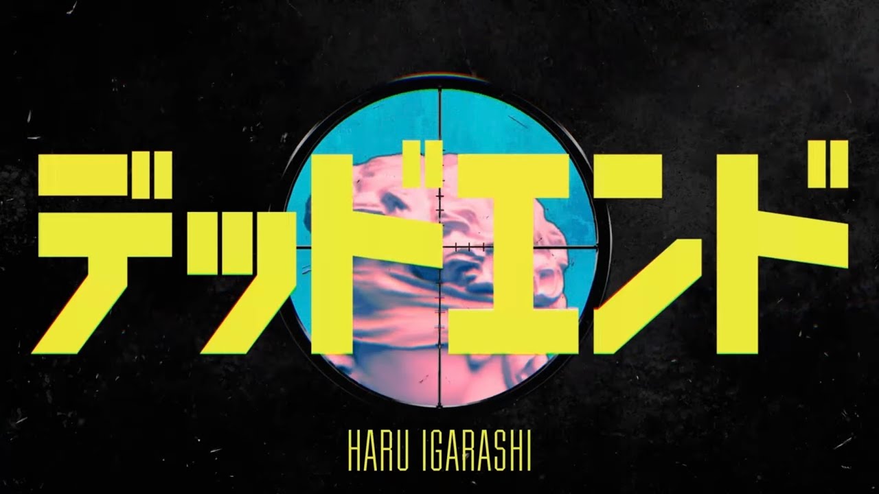 五十嵐ハル - デッドエンド (Official Lyric Video)