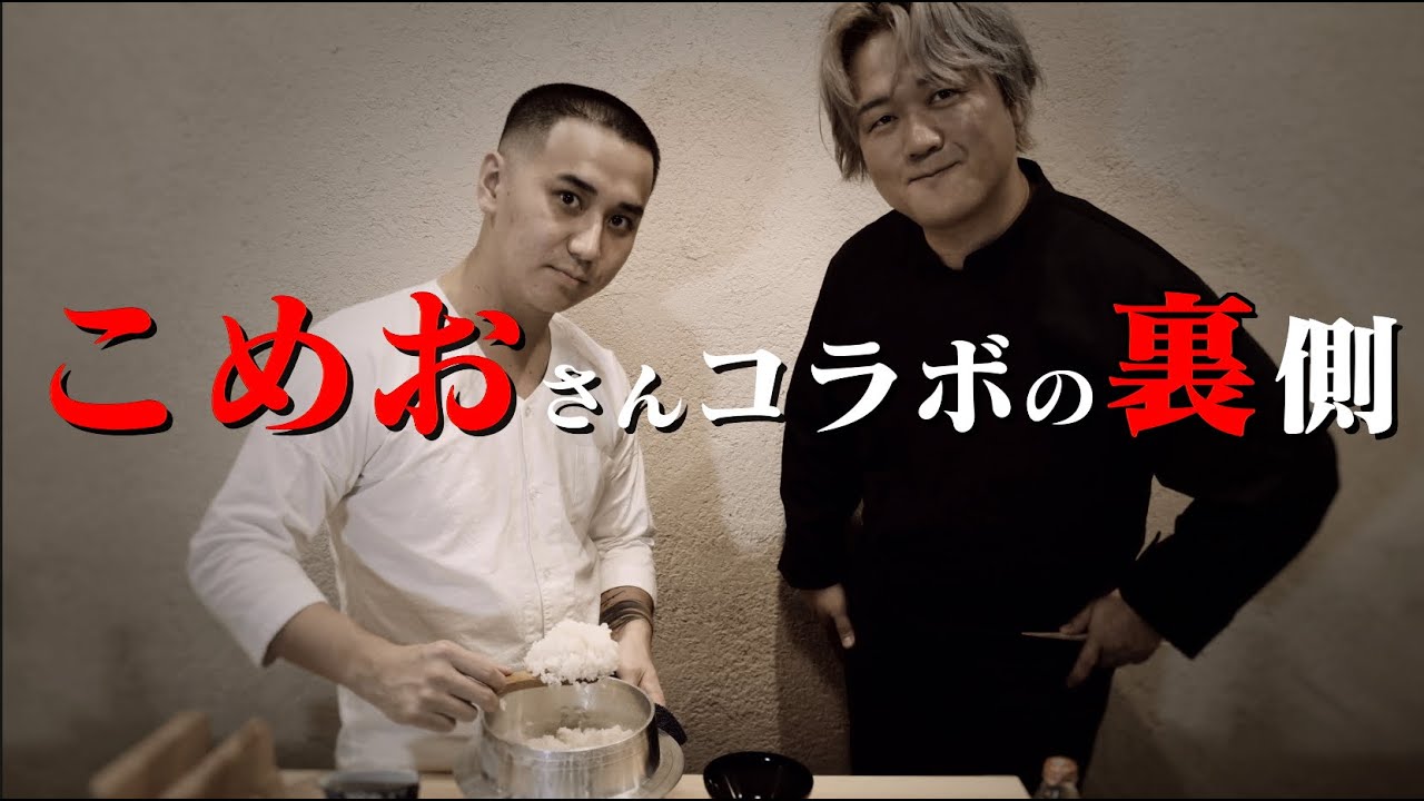 こめおさんとコラボしたら米の知識とこだわりがえげつなかった。｜COCOCORO｜割烹こめを｜BreakingDown