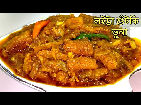 সেরা স্বাদে লইট্টা শুটকি ভুনা রেসিপি | কাটা ধোঁয়া পরিষ্কার করার পদ্ধতিসহ | Loitta Shutki Recipe