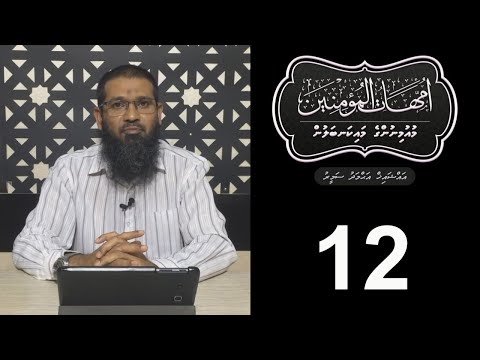 Muminunge maikanbalun - (12) Sheikh Ahmadh Sameer