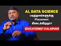 UG யில் AI Data Science படிப்பது நல்லதா கல்வியாள