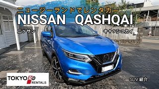 2022年 TOKYO RD New Zealand レンタカー Nissan Qashqai  キャッシュカイ