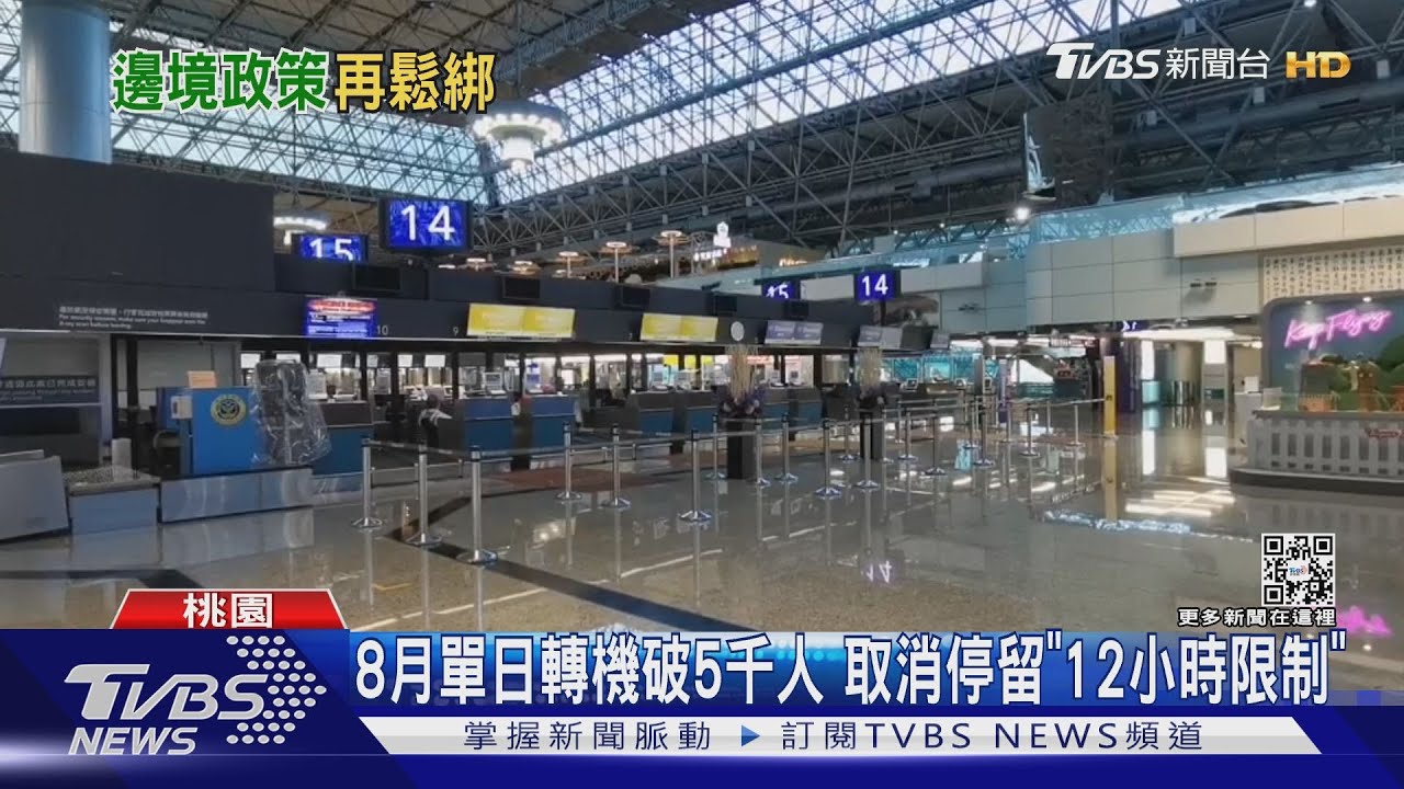 放寬3措施! 轉機客可出境用餐、逛免稅店